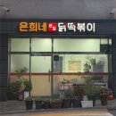 상도식당 | [상도 맛집] 은희네 온집닭떡볶이 상도본점 내돈내산 후기｜국물에 밥 비벼 먹는 백종원의 골목식당 닭...