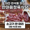 반석동로(유성-52) | [대전 반석동 맛집] 가성비와 맛, 대형 키즈존까지 다 잡은 '한마음정육식당' 소고기 한 마리 후기