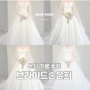S.S | 브라이드손윤희 본식가봉 2026s/s 신상 후기