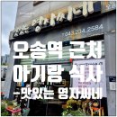 씨네일 - 안성시 서동대로 4478 | [EAT] 오송역 아기랑 식사 [맛있는영자씨네] 내돈내산 후기