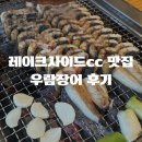 우람식당 | 친절하고 맛있는 우람장어 후기ㅣ용인 레이크사이드cc 맛집