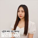 신풍역미용실 달리함 헤어 민경실장님 매직 후기