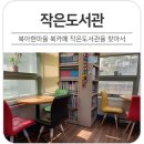 북아현마을 북카페 이미지