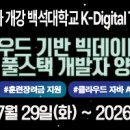 백석대학교 K디지털 트레이닝 취업훈련_클라우드기반 빅데이터 융합 JAVA 풀스택 개발자 양성 취업과정(전액무료) 이미지