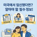 의령 주수의과 병원 | 미국에서 임신했어요 - 꼭 알아야 할 모든 것