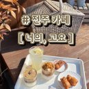 강암서예관(내부) | [전주 카페] 너의, 고요 | 전주 한옥마을 분위기 좋은 카페 추천 곰낭시에 맛집 | 위치, 메뉴, 주차...