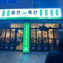 미진축산강릉교동점 이미지