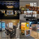 올레모텔 - 문경시 중앙4길 36 | 제주 헤이, 서귀포 호텔 가성비 숙소 올레시장 근처 내돈내산 후기