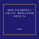 2023년 부산오페라하우스 오케스트라/합창단(시즌단원) 단원모집 공고 [부산광역시] 이미지