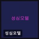 성심모텔 네이버블로그