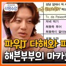 11월13일 요즘 남자 라이프 신랑수업 빈틈 제로 대문자J 표본 이다해 정리한 해븐부부 추억 리마인드 여행 영상 이미지