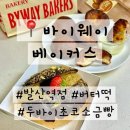 강서로45가길 | ‘바이웨이 베이커스 발산역점’ 두바이초코소금빵, 버터떡 내돈내산 후기