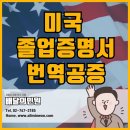 미국 졸업증명서, 성적증명서 번역공증 한 번에! 이미지