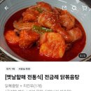 전금례닭볶음탕 이미지