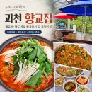 과천역 7번 출구(내점길) | 과천 향교집 닭도리탕 해물파전 야외자리 주차 메뉴 후기
