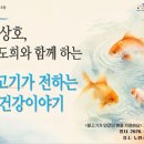 🐟 [북토크] 물고기가 전하는 건강 이야기