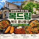 삼성중앙역 점심 맛집, 기력이 달릴 때 찾은 복드림...콩나물국, 보양음식 밀복정식 5가지 구성 솔직 후기