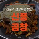 신풍곱창 | [영등포구/신풍역] 야채곱창 순대곱창 알곱창 맛집 신풍곱창 재방문 후기