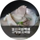 구영돼지국밥 이미지