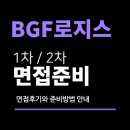 BGF로지스 면접 후기 (채용연계형 인턴) 1차 실무 직무 2차 임원 인성 질문 대비