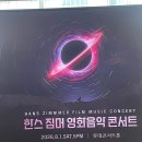 테라스콘서트(클라무 공연) | 한스 짐머 영화음악 콘서트 2026 후기｜롯데콘서트홀 A석 1층 RP구역 3열(시야,사운드,셋리스트)