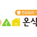 온식주건강요리연구소
