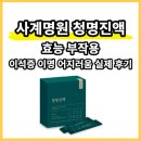 청명약품 | 사계명원 청명진액 효능 부작용 이석증 이명 어지러움 실제 후기