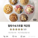 철빙수&크로플