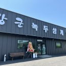 장군녹두삼계탕 - 옥천군 문장로 131 | 장군녹두삼계탕