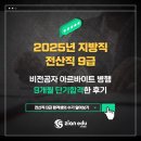 지안에듀주 | [노량진 공무원학원] 2025년 지방직 전산직 9급: 비전공자 아르바이트 병행 9개월 단기합격한 후기