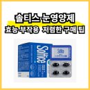 모세온라인몰 | 솔티스 눈영양제(눈프로텍션) 효능 부작용 및 저렴한 구매 팁
