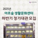 아르숲 생활문화센터 이미지