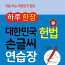 (엠앤키즈 신간) 하루 한 장 대한민국 헌법 손글씨 연습장 이미지