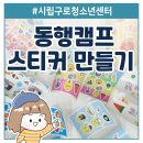 디지털 드로잉:캐릭터 굿즈 만들기 | 구로청소년센터 디지털드로잉 나만의 스티커 굿즈 만들기 강의후기 미야 연은미