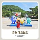 아이와 가볼만한곳] 문경에코월드 하루 순삭 후기! 모노레일, 거미열차 웨이팅 및 식사 꿀팁 (재료소진...