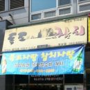 독도참치회