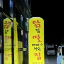 명지닭집 이미지