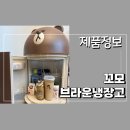 고모텍(주) | 작고 소듕해 🤎 꼬모 브라운 냉장고
