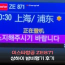871 | 상하이 이스타항공 ZE871 항공권 가격 새벽 비행 후기