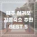 서호달빛 | 제주 서귀포 1-20만원대 가성비 좋은 감성 독채숙소 BEST 5+링크･ﾟ✧