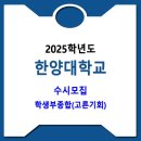 한양대학교 / 2025학년도 수시 학생부종합(고른기회) 이미지