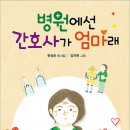 [푸른책들] 병원에선 간호사가 엄마래 (푸른 동시놀이터011) 이미지