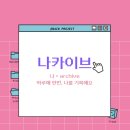 나카이브 :: 100일동안 하루에 한번 나를 기록하며 얻은 3가지 (ft. 유캔두 앱)