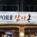 선이네삼겹살