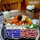충무로대한참치 | 충무로 대명해장에서 곱창전골에 소주한잔 후기