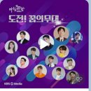 오늘 아침 8시25분 kbs1TV 도전꿈의무대 특집방송! 이미지