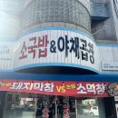 대전 월평동 맛집 아리랑소국밥&야채곱창 후기