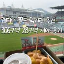 28-A | 인천문학경기장 먹거리 추천 및 맛집추천 306구역 28구역 A열 시야 솔직후기