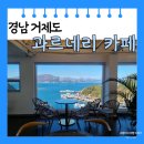 카페과르네리 | [경남 거제도] 신선대 바람의 언덕 오션뷰 카페 과르네리 메뉴판 주차장