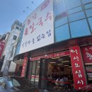 총각마트 | [총각손칼국수]_용인 신길 맛집 무한리필 칼국수 맛집_내돈내산 후기